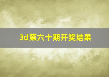 3d第六十期开奖结果