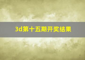 3d第十五期开奖结果