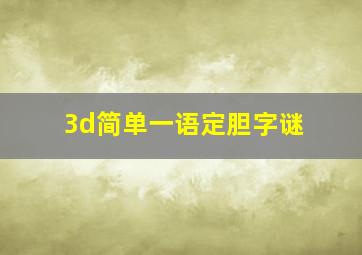 3d简单一语定胆字谜