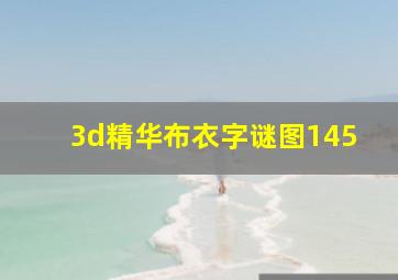 3d精华布衣字谜图145