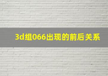 3d组066出现的前后关系