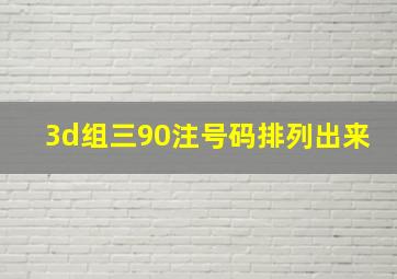 3d组三90注号码排列出来