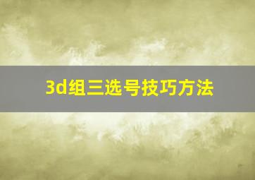 3d组三选号技巧方法