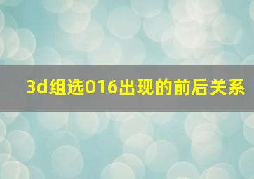 3d组选016出现的前后关系