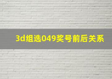 3d组选049奖号前后关系