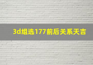 3d组选177前后关系天吉