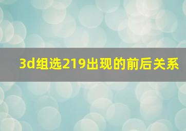 3d组选219出现的前后关系