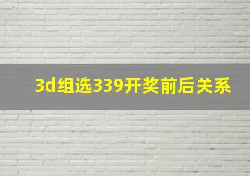 3d组选339开奖前后关系