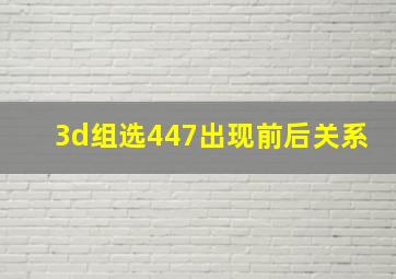 3d组选447出现前后关系