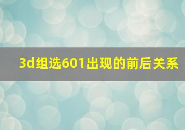 3d组选601出现的前后关系