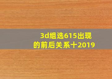 3d组选615出现的前后关系十2019