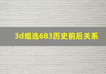 3d组选683历史前后关系