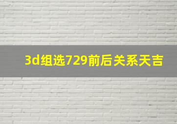 3d组选729前后关系天吉