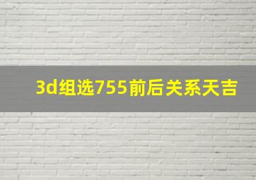 3d组选755前后关系天吉