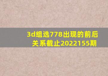 3d组选778出现的前后关系截止2022155期