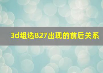 3d组选827出现的前后关系