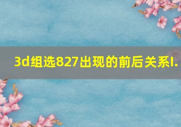 3d组选827出现的前后关系I.