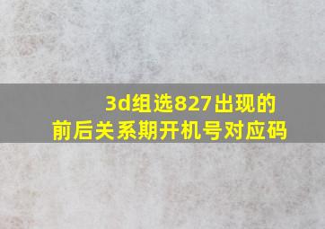 3d组选827出现的前后关系期开机号对应码