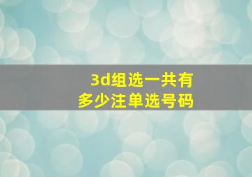 3d组选一共有多少注单选号码