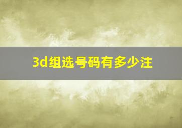 3d组选号码有多少注