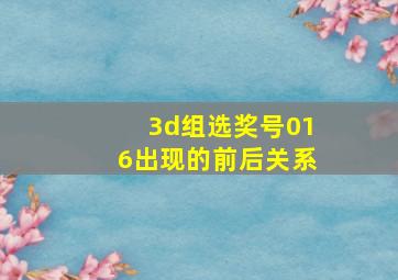 3d组选奖号016出现的前后关系