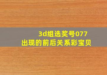 3d组选奖号077出现的前后关系彩宝贝