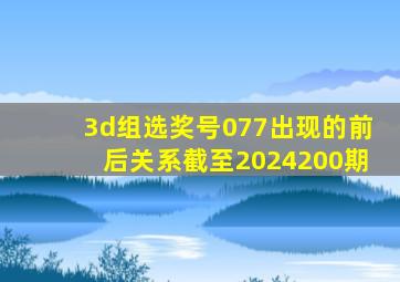 3d组选奖号077出现的前后关系截至2024200期