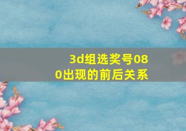 3d组选奖号080出现的前后关系