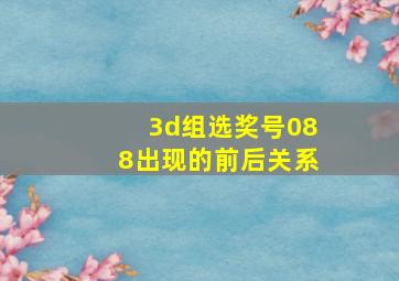 3d组选奖号088出现的前后关系