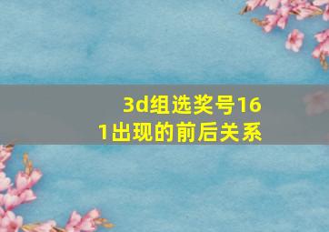 3d组选奖号161出现的前后关系