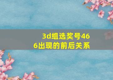 3d组选奖号466出现的前后关系