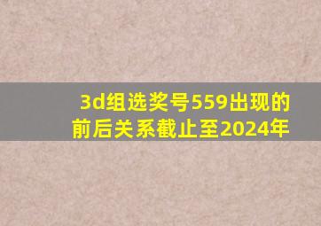 3d组选奖号559出现的前后关系截止至2024年