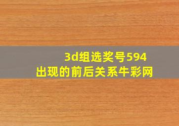 3d组选奖号594出现的前后关系牛彩网