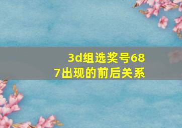 3d组选奖号687出现的前后关系