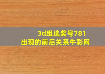 3d组选奖号781出现的前后关系牛彩网