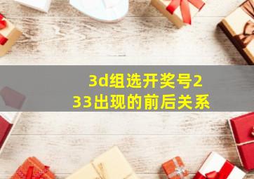 3d组选开奖号233出现的前后关系