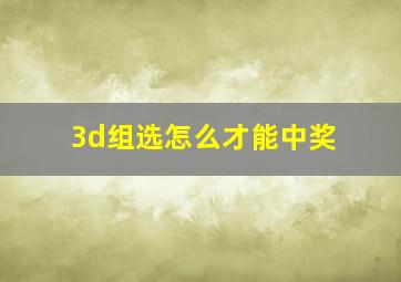 3d组选怎么才能中奖