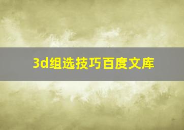 3d组选技巧百度文库