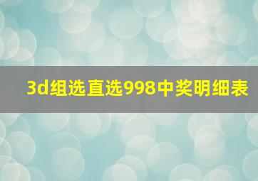 3d组选直选998中奖明细表