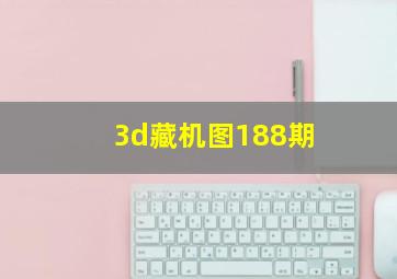 3d藏机图188期