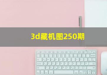 3d藏机图250期