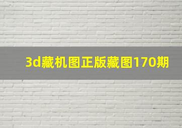 3d藏机图正版藏图170期