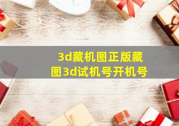 3d藏机图正版藏图3d试机号开机号