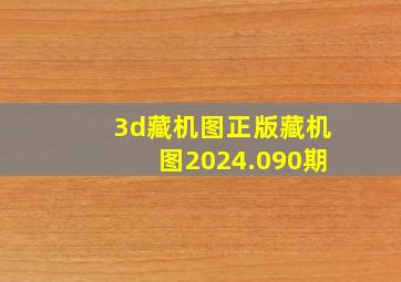 3d藏机图正版藏机图2024.090期