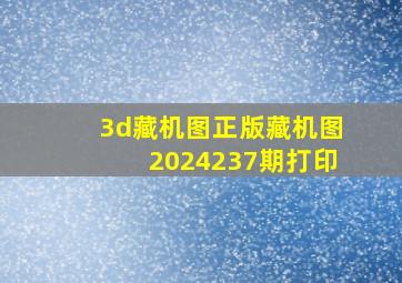 3d藏机图正版藏机图2024237期打印