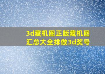 3d藏机图正版藏机图汇总大全排做3d奖号