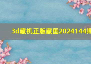 3d藏机正版藏图2024144期