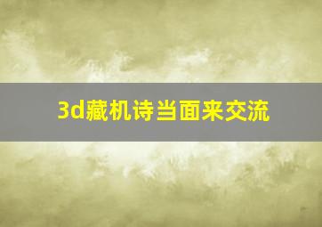 3d藏机诗当面来交流