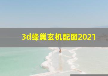 3d蜂巢玄机配图2021