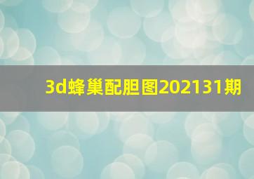 3d蜂巢配胆图202131期